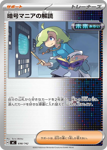 暗号マニアの解読(ミラー) 【MC/698/742M】